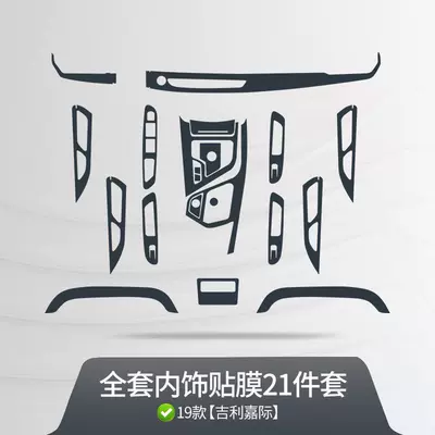 Gearbox Tpu Protective Film, Car interior film - 19-22-models-geely-jiaji-tpu-transparent-full-interior-film-21-piece-set