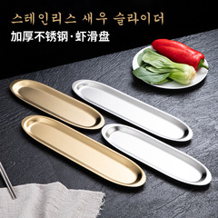 Shrimp Slurry Plate, Stainless Steel Long Tray, Sashimi Plate, Commercial Beef Ball Plate, Gold Sushi Plate, Hot Pot Side Dish Plate