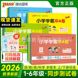 2026秋小学学霸冲A卷语数英1-6年级上下册同步单元测试卷包邮任选