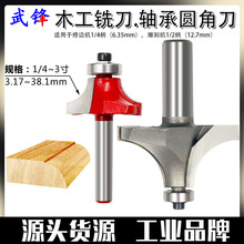 圆角刀轴承木工铣刀数控开槽刀具修边机刀头R倒角刀雕刻机锣刀