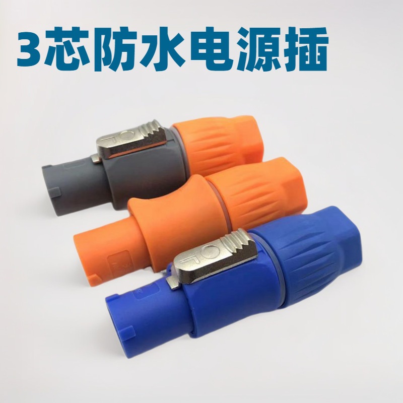 厂家供应3芯舞台灯光防水电源插 3芯POWER 专业插防水卡龙插头