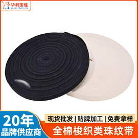 厂家全棉梭织类珠纹带diy包边条定制纯棉织带侧边带编织服装辅料