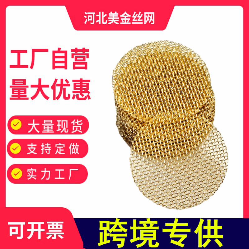 现货优惠供应烟斗不锈钢网片60目黄铜烟金色水烟助燃滤片过滤网