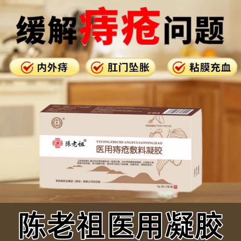 【SFエクスプレスで発送】Chen Laozu Medical Hemorrhoids Gel 3パックは、卸売と痕跡のない配送をサポートしています。|undefined