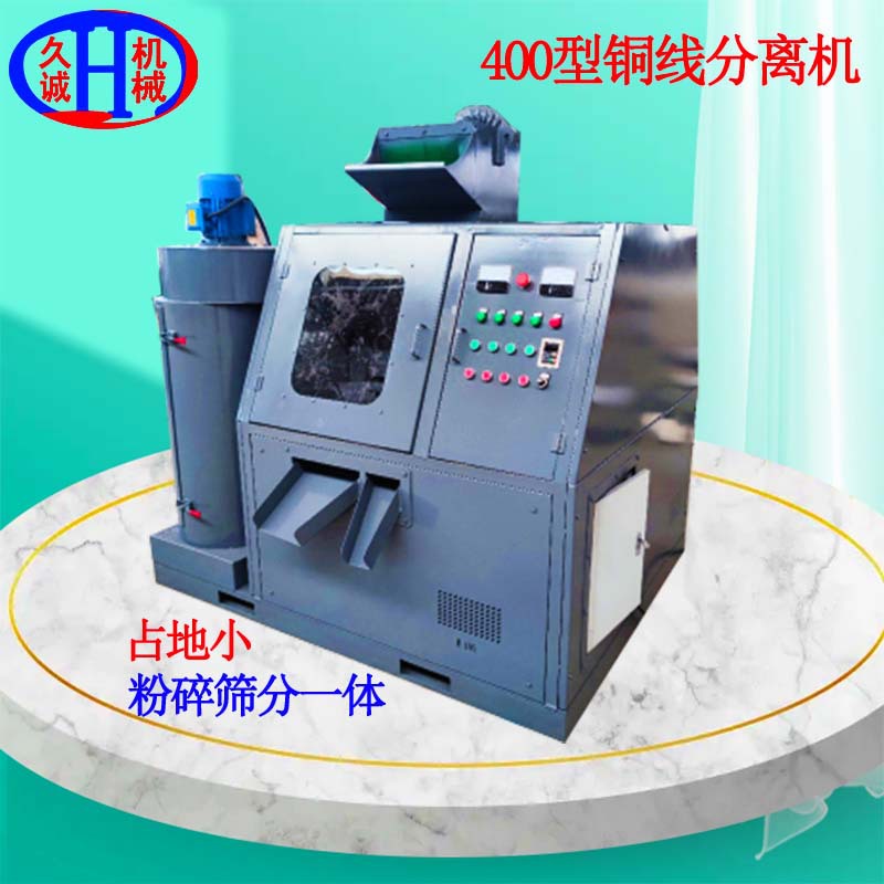 厂家直供优惠全自动生产线小型铜米机 铜线分离400小型一体铜米机
