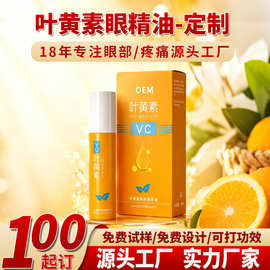 定制叶黄素眼部精油oem 舒缓眼干眼涩疲劳滚珠VC眼部精华液代加工