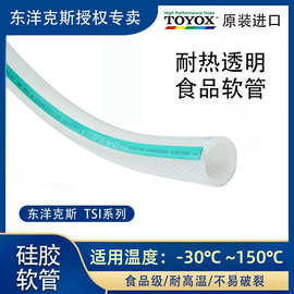 TOYOX日本进口东洋克斯TSI食品级网纹管耐高温排水管硅胶工业胶管