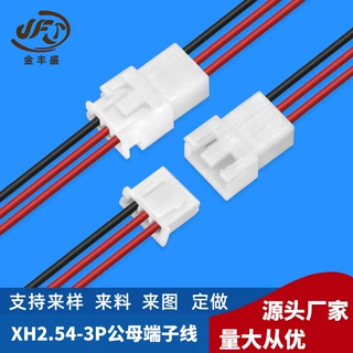 加工定制 XH2.54-3P公母端子线 红黑空中对接端子线 新能源电池线