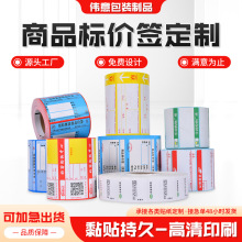 不干胶彩色制作卷筒标签贴纸货架药品商超便利店贴纸商品标价签