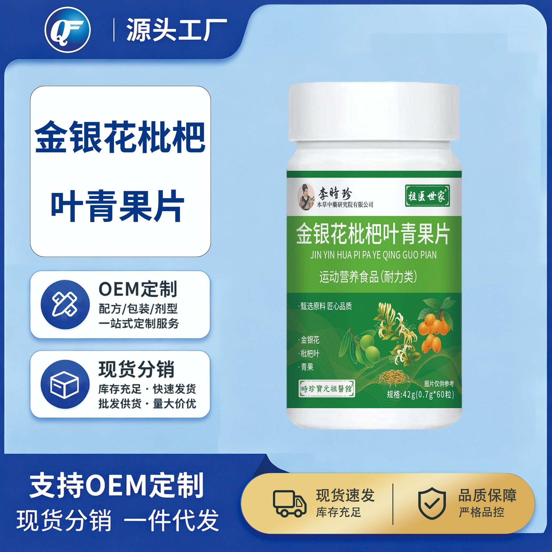 李时珍本草中药研究院金银花枇杷叶青果片特膳食品祖医世家