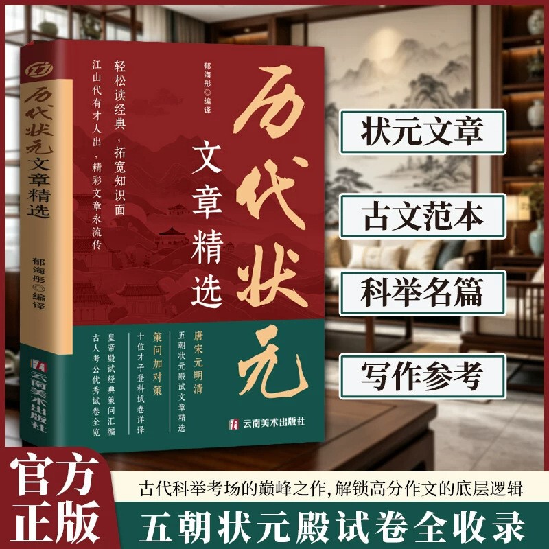 Selected Articles by Top-Ranking Scholars from Various Dynasties: Read and Appreciate the Famous Works of Top-Ranking Scholars, Unlock the Secrets to High-Scoring Essay Writing in Ancient Chinese, and Accumulate Materials for Your Writing Selected Articles by Top-Ranking Scholars from Various Dynasties: Read and Appreciate the Famous Works of Top-Ranking Scholars, Unlock the Secrets to High-Scoring Essay Writing in Ancient Chinese, and Accumulate Materials for Your Writing