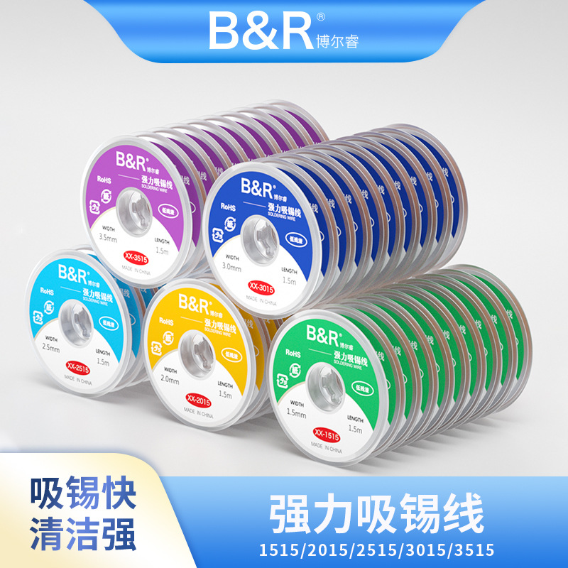 B&R博尔睿强力吸锡线15/20/25/30/35低残渣除吸主板锡渣新材料