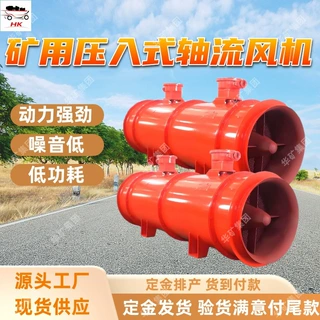 FBN98.0/55矿用压入式轴流风机 矿用隔爆型压入式轴流局部通风机