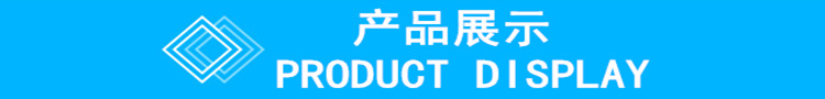 产品展示新.png