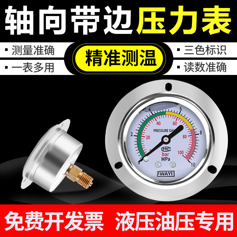 轴向带边压力表Y60ZT液压油压表水压表气压表背接式真空负压表MPA