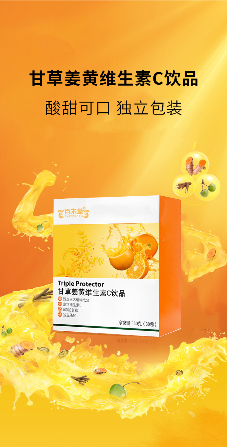 甘草姜黄维生素C饮品_01