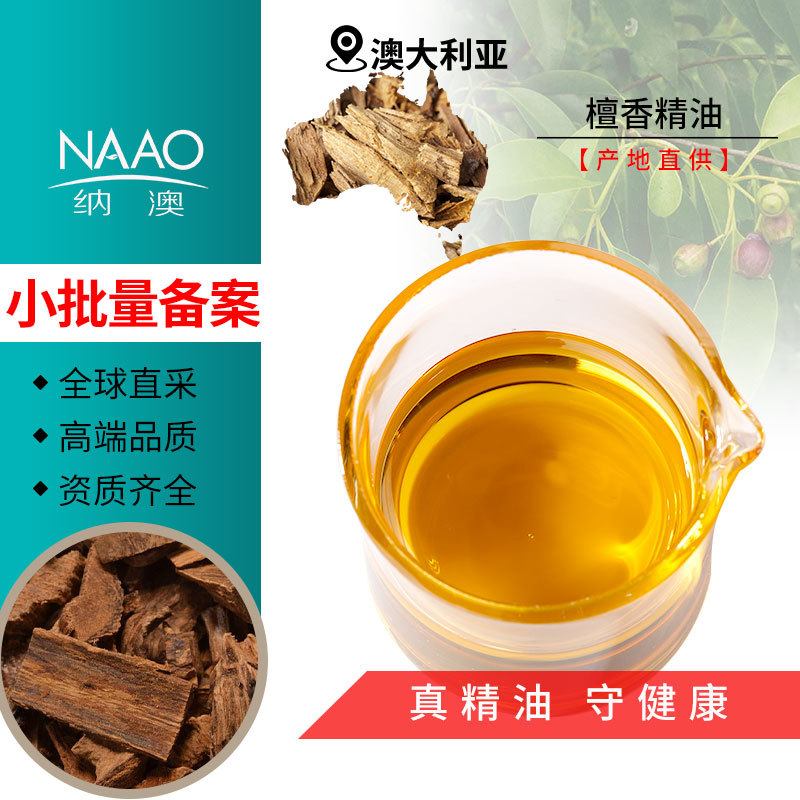 澳洲檀香精油澳洲直进檀香精油滋润皮肤按摩油现货单方精油原料