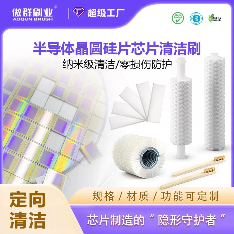 定制半导体人工智能AI芯片毛刷 半导体晶圆硅片清洁刷定做厂家