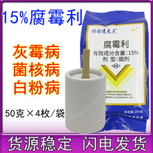 15%腐霉利烟剂蔬菜大棚韭菜灰霉病烟熏剂农药烟雾剂200克