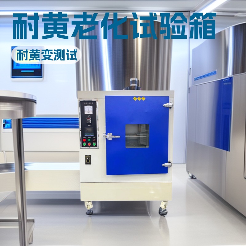 耐黄变试验机 全自动老化测试仪 紫外线/氙灯双模式 实验室必备