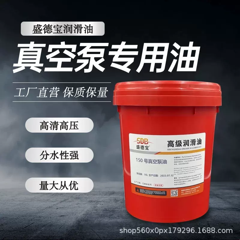 盛德宝高级真空泵专用油100号150号高压式真空泵油正品足量16L18L