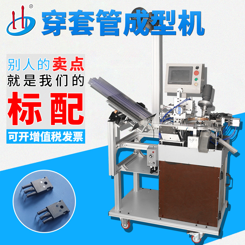 HD-909CMOS管穿套管成型机 穿热缩套管机 IGBT穿PVC管切脚成型