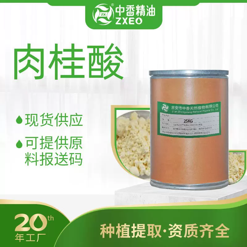 肉桂酸植物提取吉安中香厂家供应可用于日用化妆品原料可提供MSDS