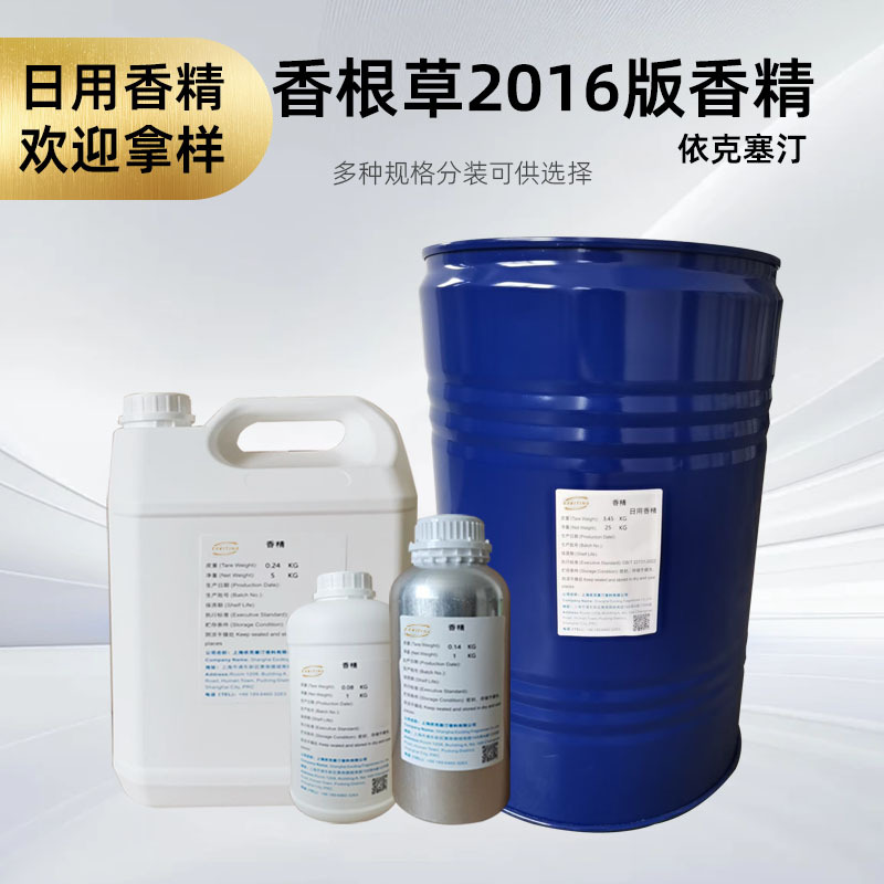 依克塞汀 香根草香精2016版人体香水专用厂家批发日用