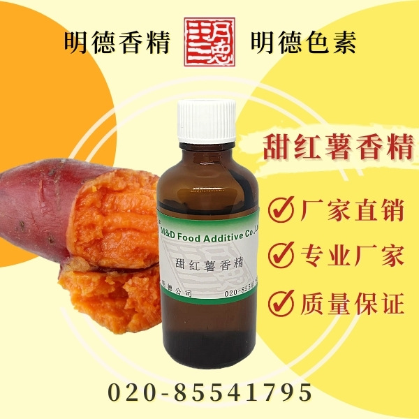 甜红薯香精（地瓜香精、烤红薯香精、紫薯香精）MF-82034