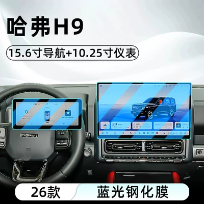 Suitable for Great Wall 2026 Haval Car interior film - 26-models-of-haval-h9156inch-navigation-1025inch-instrumentblue-light-tempered-film