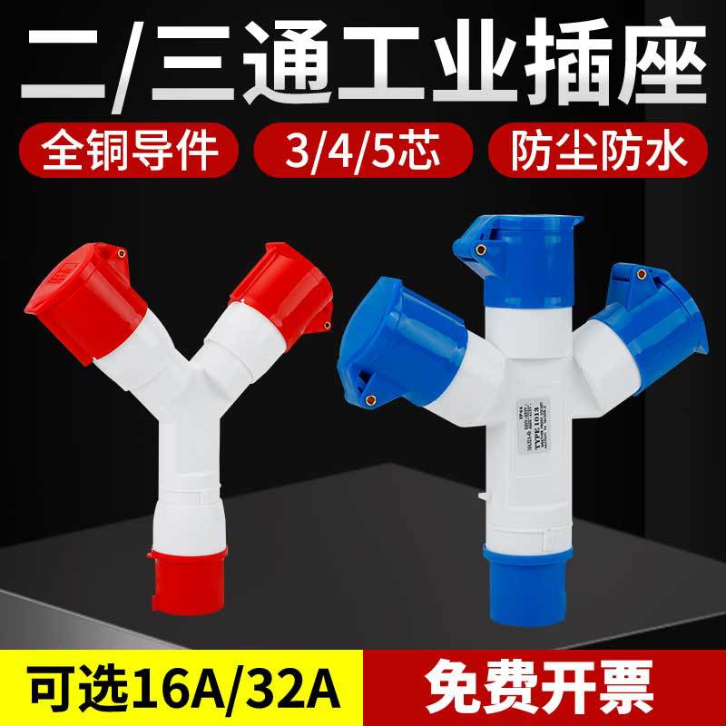 工业插头三通航空插座转换器Y型非防爆插头一拖三1分2插连接器16a