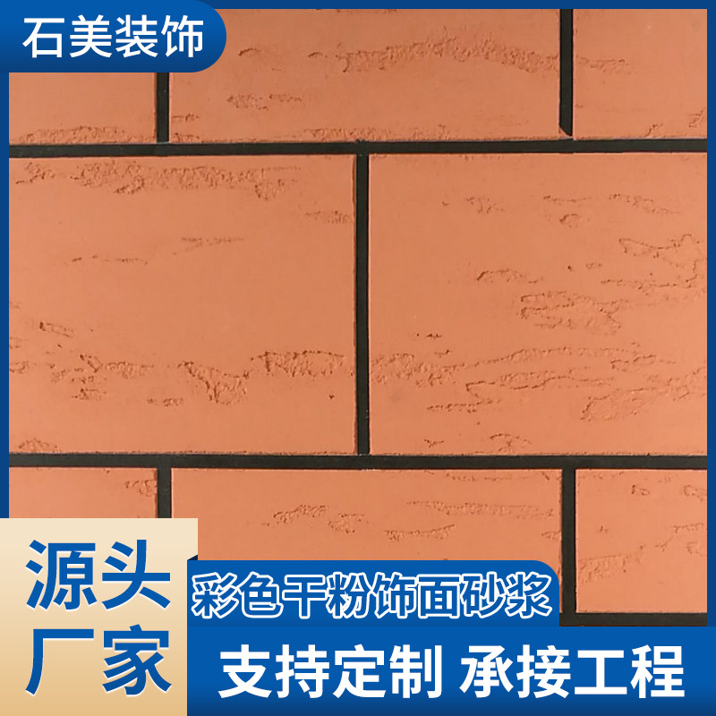 仿砖系列彩色墙面干粉装饰砂浆 外墙装饰砂浆 建筑干粉砂浆