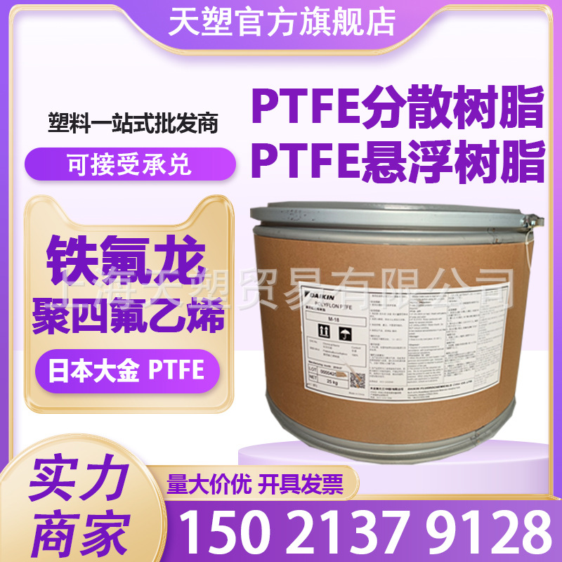PTFE细粉日本大金M18 铁氟龙M18F 模压密封件 阀座 车削膜 板
