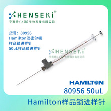货号:80956 Hamilton汉密尔顿 样品锁进样针 50uL样品锁进样针