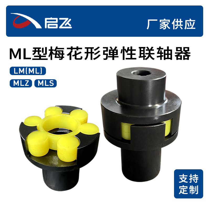 ML型梅花弹性联轴器来图生产45号钢梅花联轴器 弹性联轴器厂家