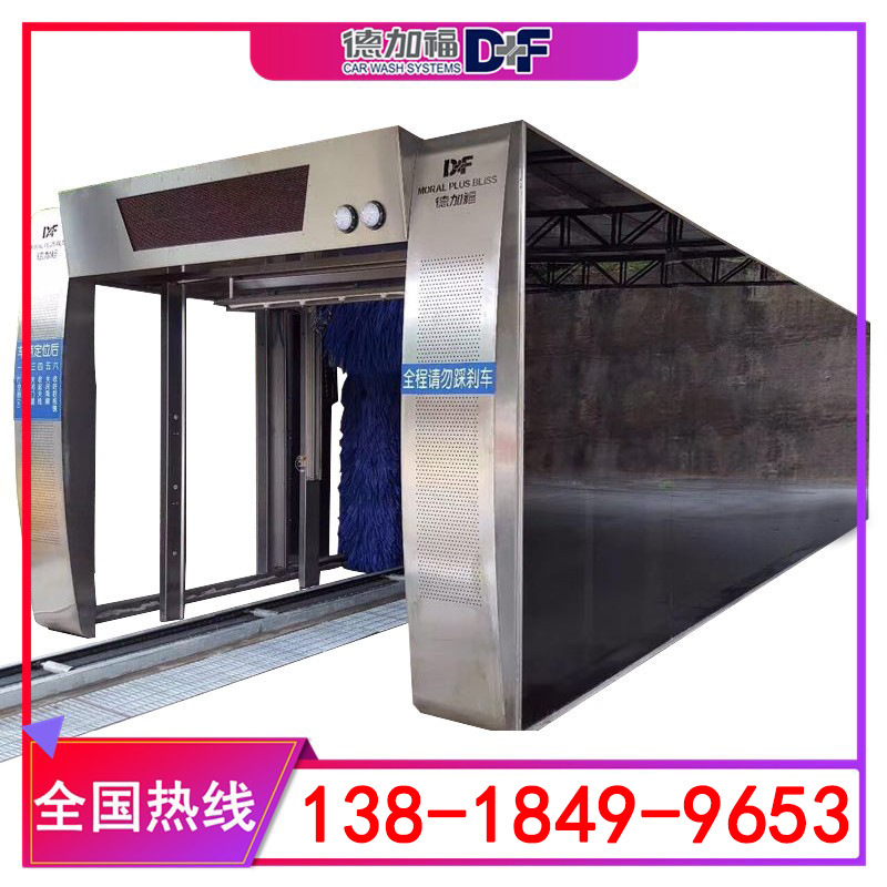 4S店专用 德加福D+F-7SF隧道式电脑洗车机 全自动洗车机 生产厂家