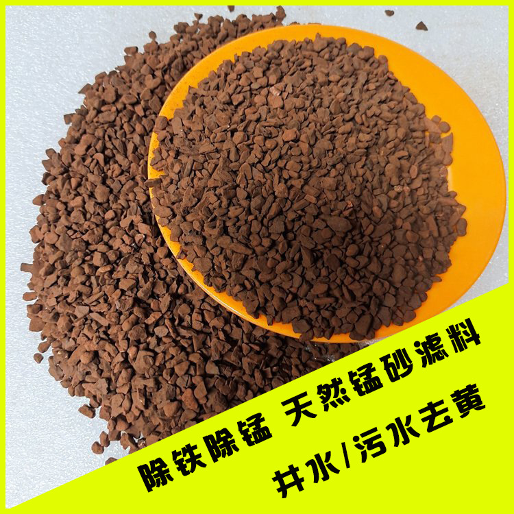 深井水去黄除铁除锰锰砂厂养虾养殖水用锰矿滤料 20%-40%含量