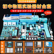 初中物理实验器材全套初二初三中学光学力学声学电磁学电学热学实