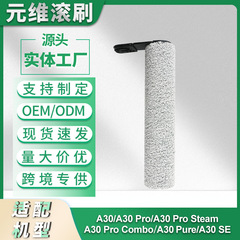 适配石头A30洗地机配件A30 Pro/Steam/Combo/A30 Pure/SE滚刷