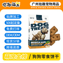 跨境热销宠物用品宠物食品狗狗零食饼干OEM定制源头厂家代加工