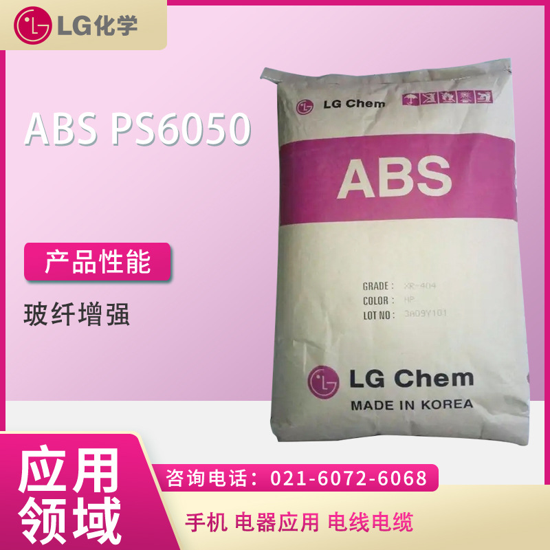 LG ABS PS6050  玻纤增强  手机 电器应用 电线电缆