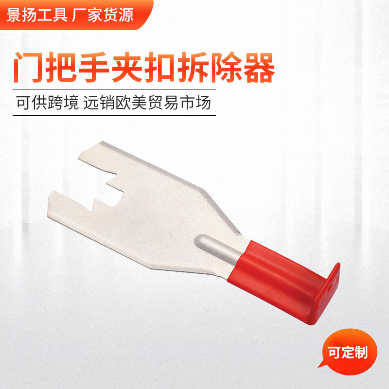 厂家供应 门把手夹扣拆除器 汽车门把手夹扣拆卸 汽修维修工具