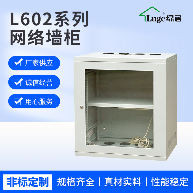 绿居L602系列19英寸网络墙柜 网络服务器机柜 壁装墙挂机柜