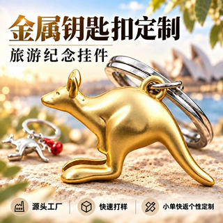 金属袋鼠钥匙扣定制3D立体动物钥匙挂件澳大利亚旅游纪念挂件定制
