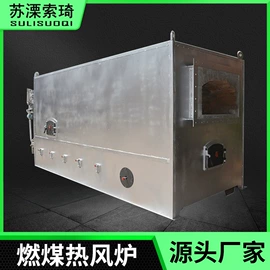 热风炉;空气净化设备;燃煤锅炉