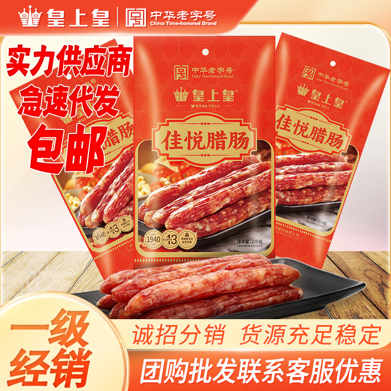 皇上皇佳悦腊肠200g广式腊味香肠腊肉正宗广东特产年货送礼煲仔饭