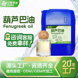 中香葫芦巴油单方香薰精油提取液用于化妆原料提供报送码葫芦巴油