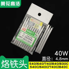 广州黄花高洁电烙铁头640CT外热式40w 540C烙铁640发热芯配件840C
