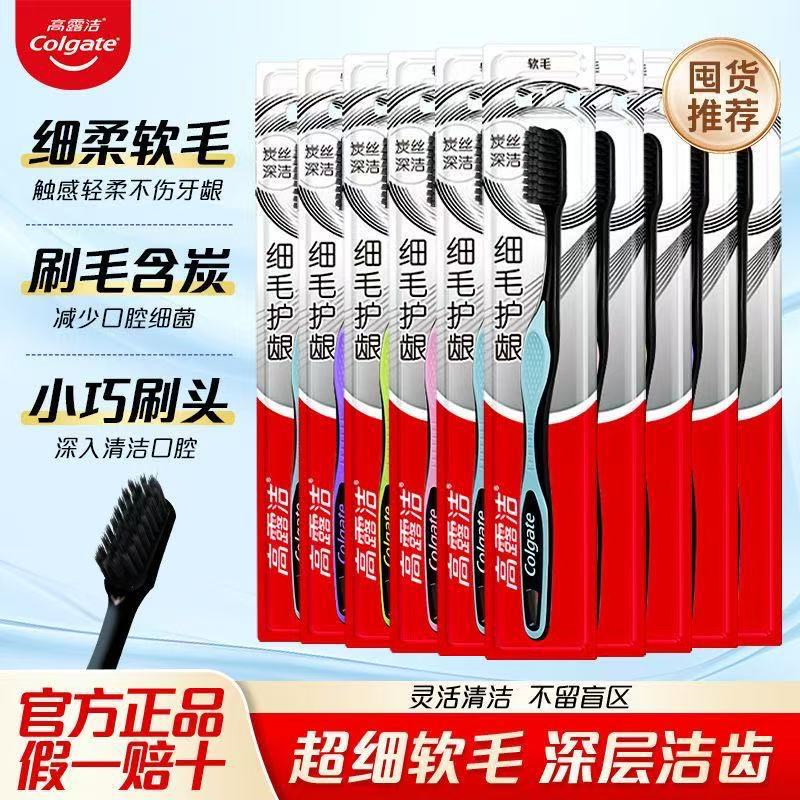 高露洁牙刷软毛成人家用家庭装细毛护龈超细套装 学生待客便携式