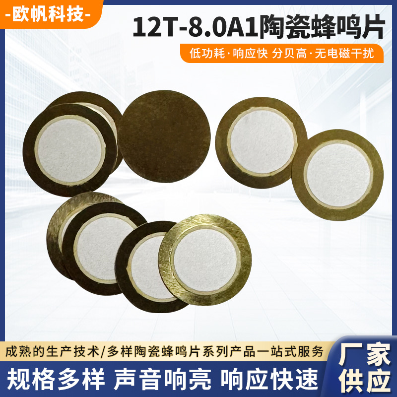 工厂供应 陶瓷蜂鸣片12T-8.0A1 铜片12mm瓷片9mm切边异形现货批发